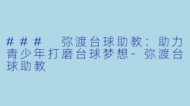 ### 弥渡台球助教:助力青少年打磨台球梦想