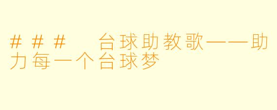 ### 台球助教歌——助力每一个台球梦