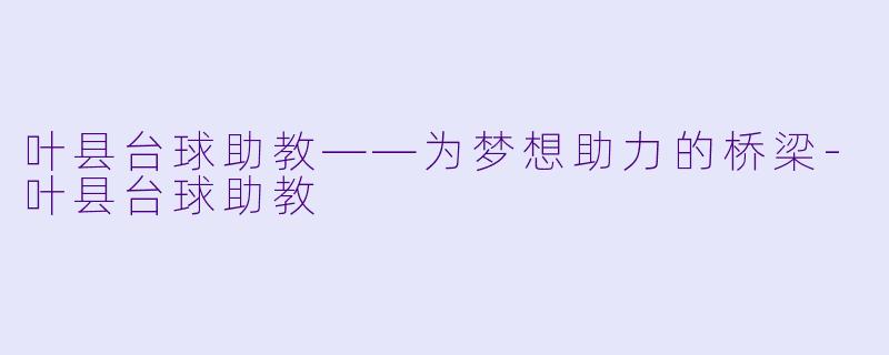 叶县台球助教——为梦想助力的桥梁