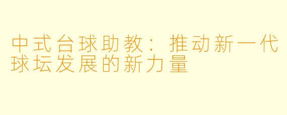 中式台球助教：推动新一代球坛发展的新力量