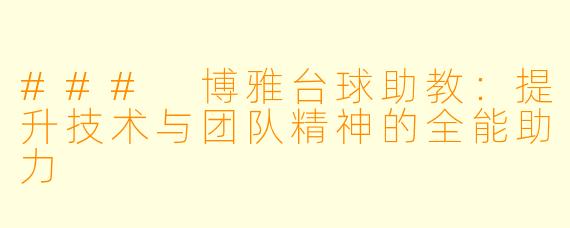 ### 博雅台球助教:提升技术与团队精神的全能助力