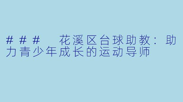 ### 花溪区台球助教:助力青少年成长的运动导师
