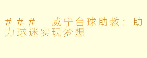 ### 威宁台球助教:助力球迷实现梦想