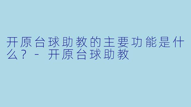 开原台球助教的主要功能是什么？