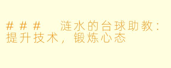 ### 涟水的台球助教:提升技术,锻炼心态