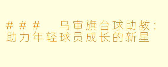 ### 乌审旗台球助教：助力年轻球员成长的新星
