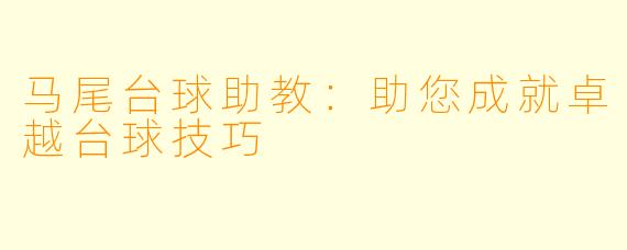 马尾台球助教:助您成就卓越台球技巧