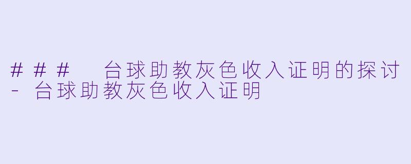 ### 台球助教灰色收入证明的探讨-台球助教灰色收入证明