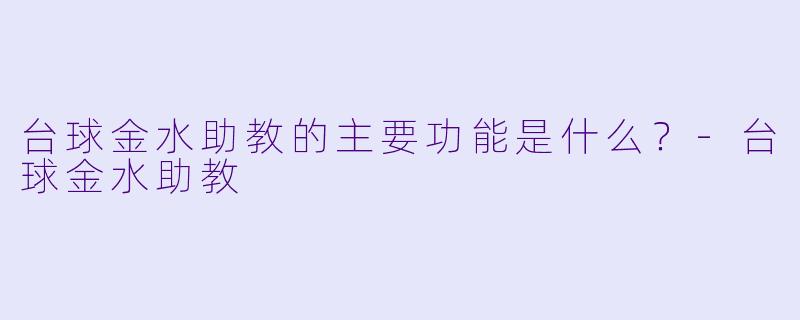 台球金水助教的主要功能是什么？