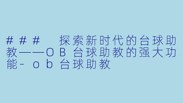 ### 探索新时代的台球助教——OB台球助教的强大功能