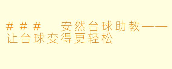 ### 安然台球助教——让台球变得更轻松