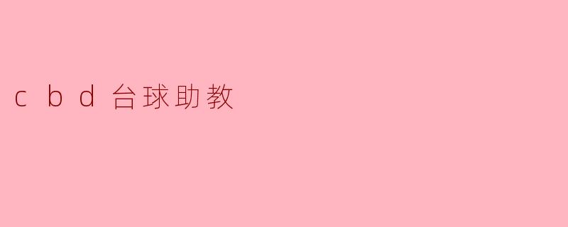 CBD台球助教是什么?**