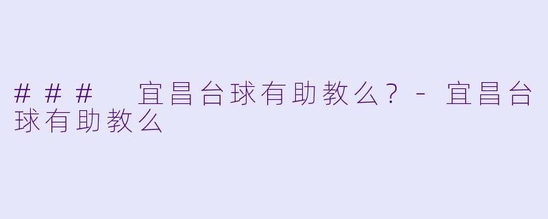 ### 宜昌台球有助教么？-宜昌台球有助教么