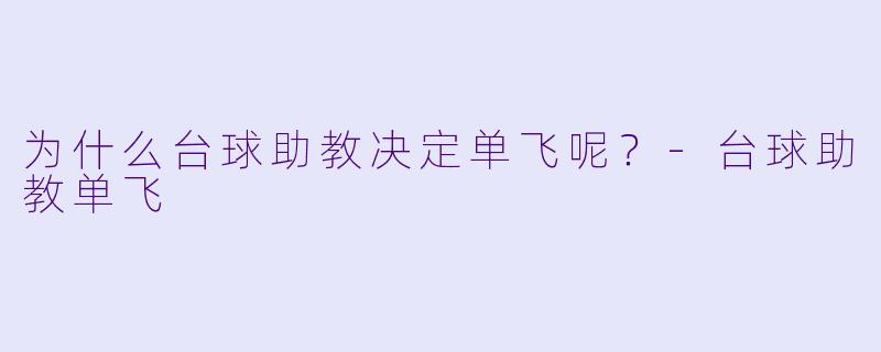 为什么台球助教决定单飞呢？