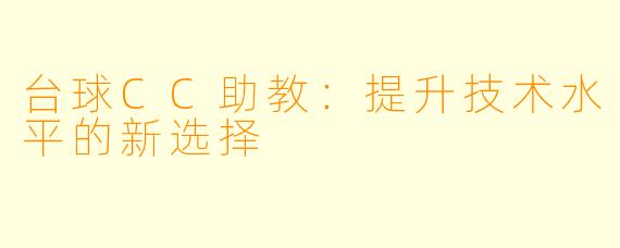 台球CC助教：提升技术水平的新选择