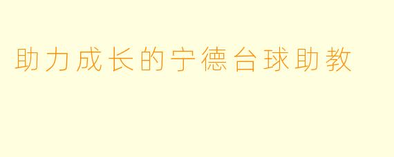 助力成长的宁德台球助教