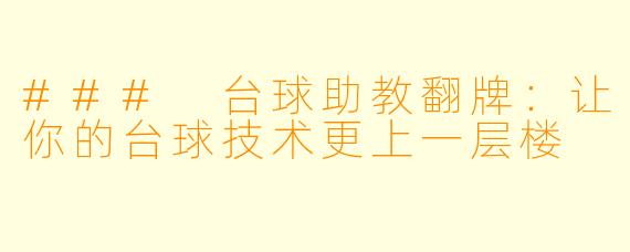 ### 台球助教翻牌：让你的台球技术更上一层楼