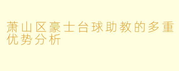 萧山区豪士台球助教的多重优势分析