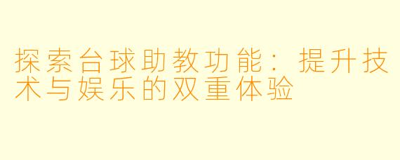 探索台球助教功能：提升技术与娱乐的双重体验