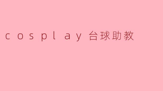 cosplay台球助教