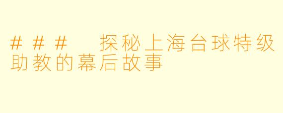 ### 探秘上海台球特级助教的幕后故事