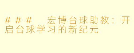 ### 宏博台球助教:开启台球学习的新纪元