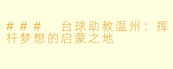 ### 台球助教温州：挥杆梦想的启蒙之地