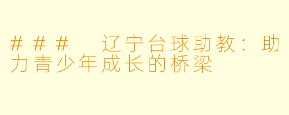 ### 辽宁台球助教：助力青少年成长的桥梁
