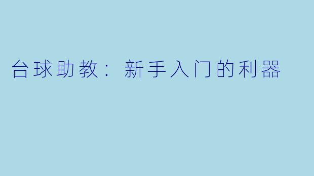台球助教：新手入门的利器
