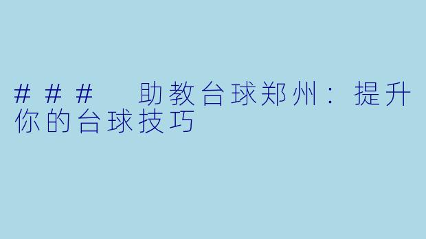 ### 助教台球郑州：提升你的台球技巧