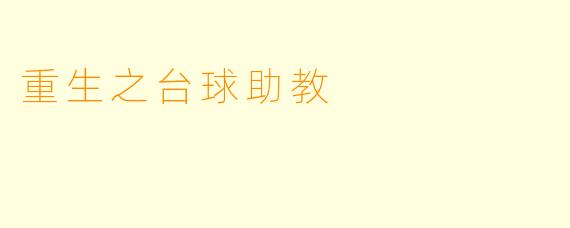重生之台球助教