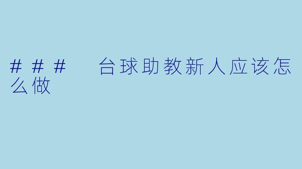### 台球助教新人应该怎么做