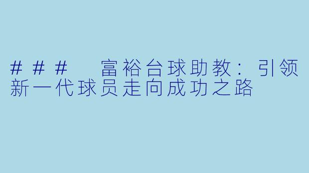 ### 富裕台球助教：引领新一代球员走向成功之路