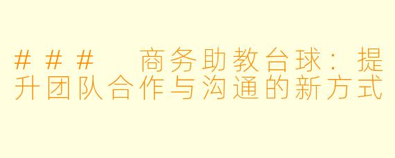 ### 商务助教台球：提升团队合作与沟通的新方式