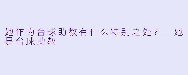 她作为台球助教有什么特别之处？