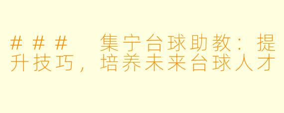 ### 集宁台球助教:提升技巧,培养未来台球人才