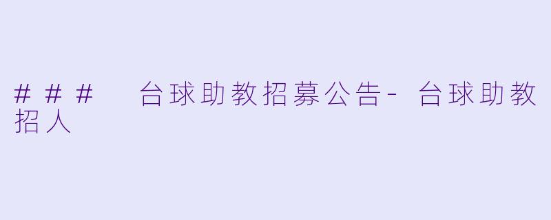 ### 台球助教招募公告-台球助教招人