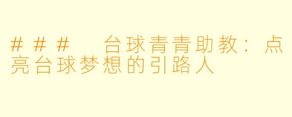 ### 台球青青助教：点亮台球梦想的引路人