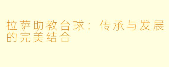 拉萨助教台球：传承与发展的完美结合