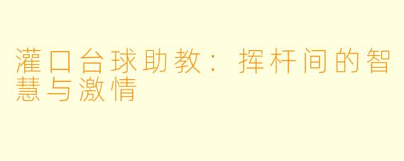 灌口台球助教：挥杆间的智慧与激情