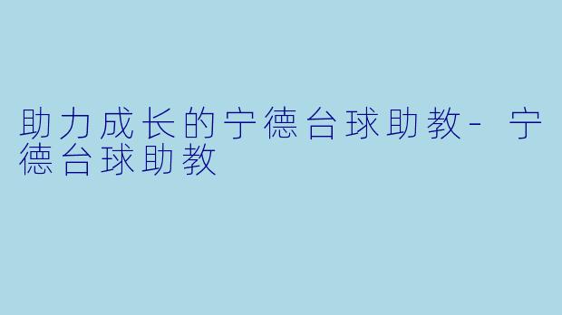 助力成长的宁德台球助教-宁德台球助教