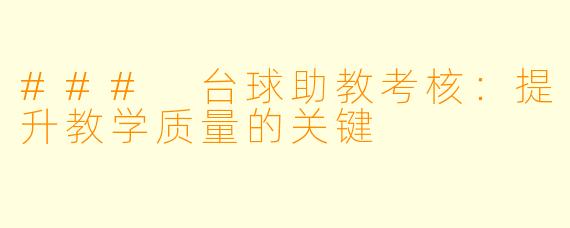 ### 台球助教考核：提升教学质量的关键