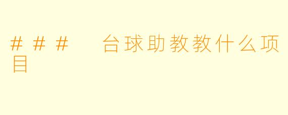 ### 台球助教教什么项目