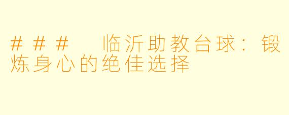 ### 临沂助教台球：锻炼身心的绝佳选择