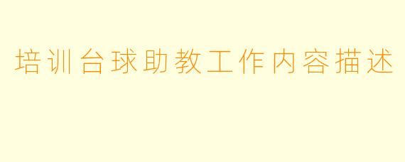 培训台球助教工作内容描述
