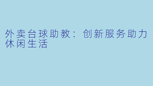 外卖台球助教：创新服务助力休闲生活