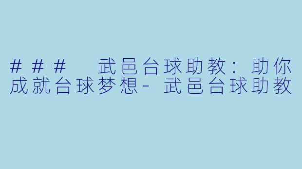 ### 武邑台球助教：助你成就台球梦想-武邑台球助教