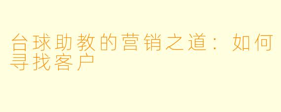 台球助教的营销之道：如何寻找客户