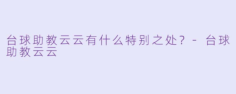 台球助教云云有什么特别之处？
