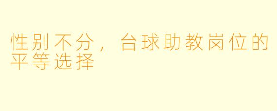 性别不分，台球助教岗位的平等选择